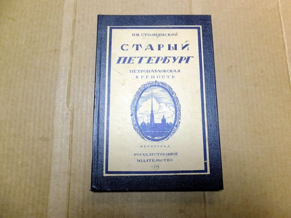 Столпянский П.Н. Старый Петербург. Петропавловская крепость.