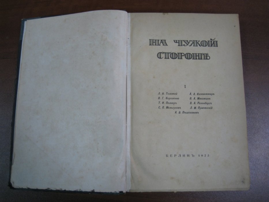 На чужой стороне. Вып. 1.