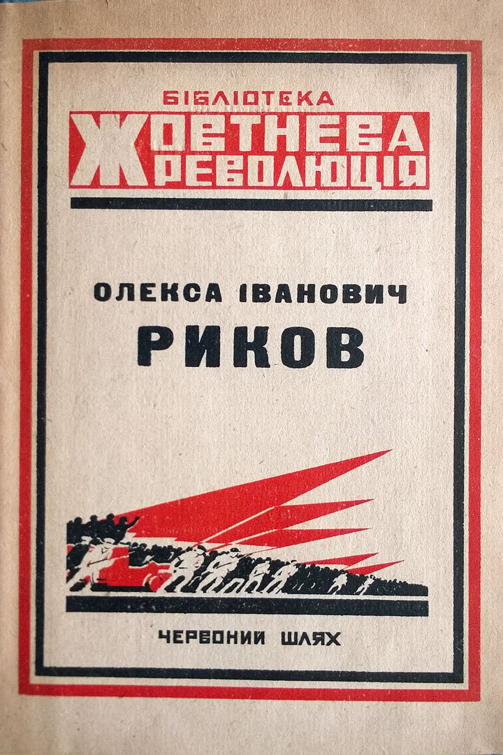 Олекса Iванович Риков (Алексей Иванович Рыков): Биографический очерк.