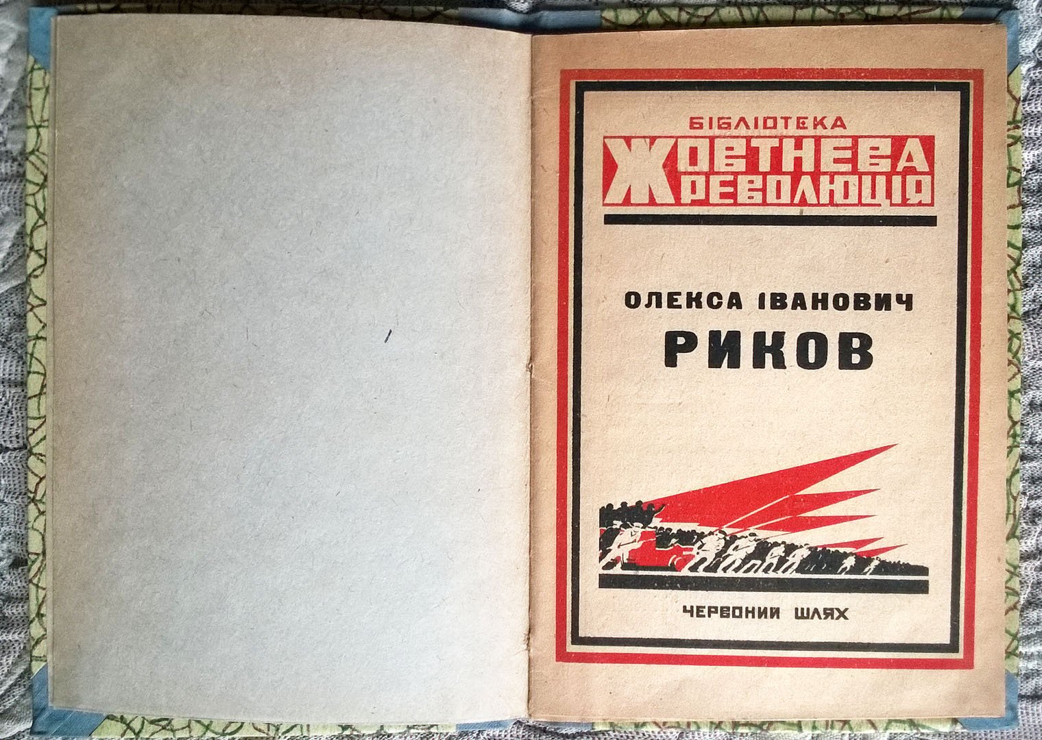 Олекса Iванович Риков (Алексей Иванович Рыков): Биографический очерк.