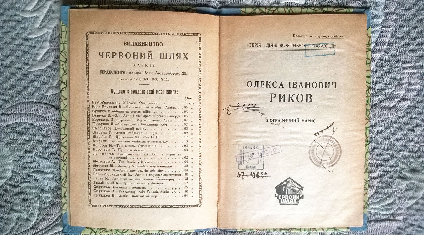 Олекса Iванович Риков (Алексей Иванович Рыков): Биографический очерк.