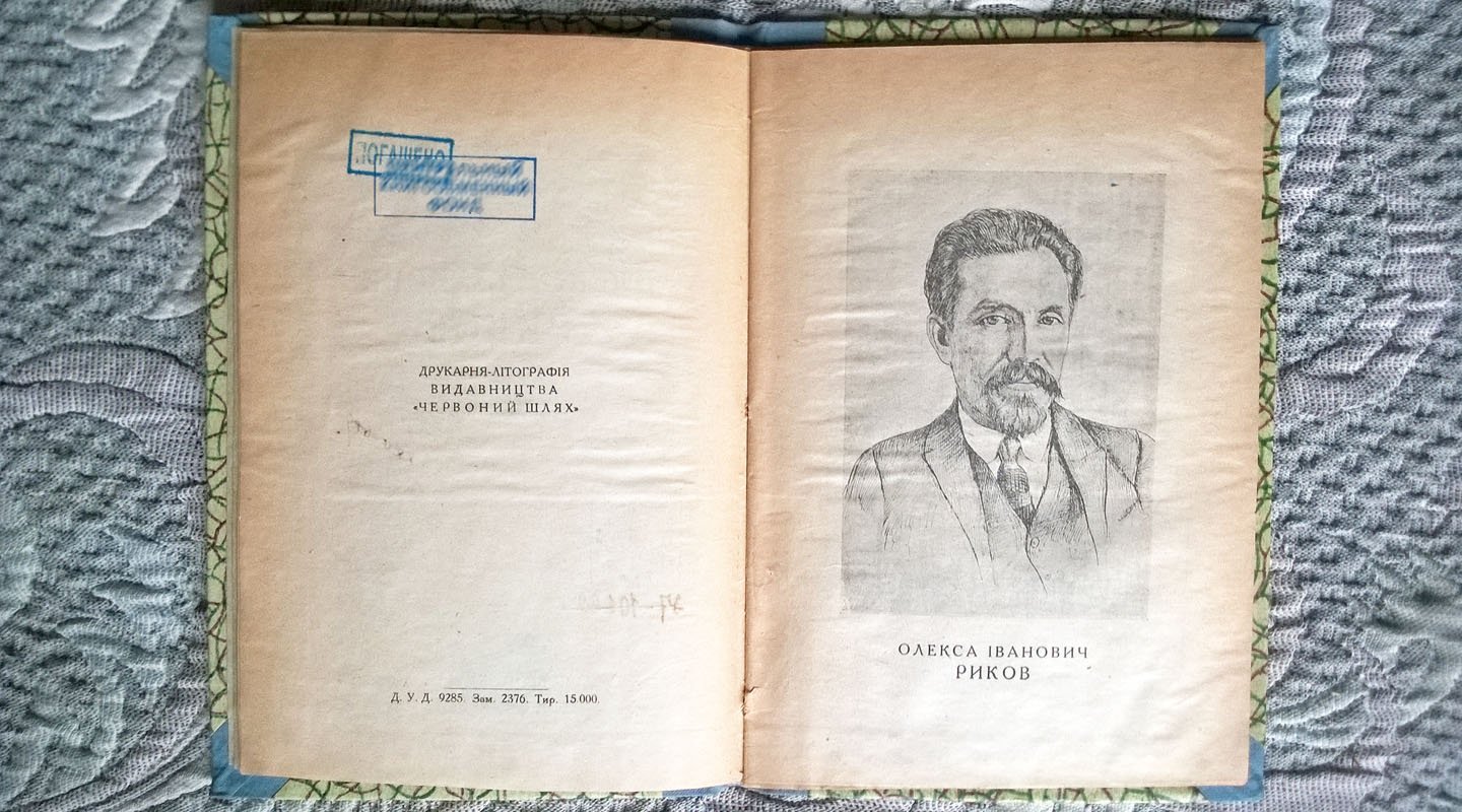 Олекса Iванович Риков (Алексей Иванович Рыков): Биографический очерк.