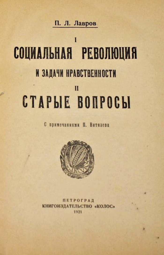 Лавров В.Л. Социальная революция и задачи нравственности. Старые вопросы.