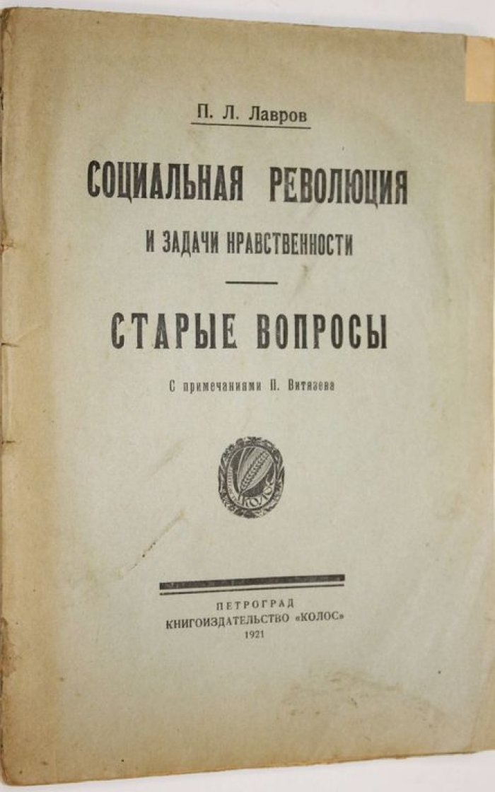 Лавров В.Л. Социальная революция и задачи нравственности. Старые вопросы.