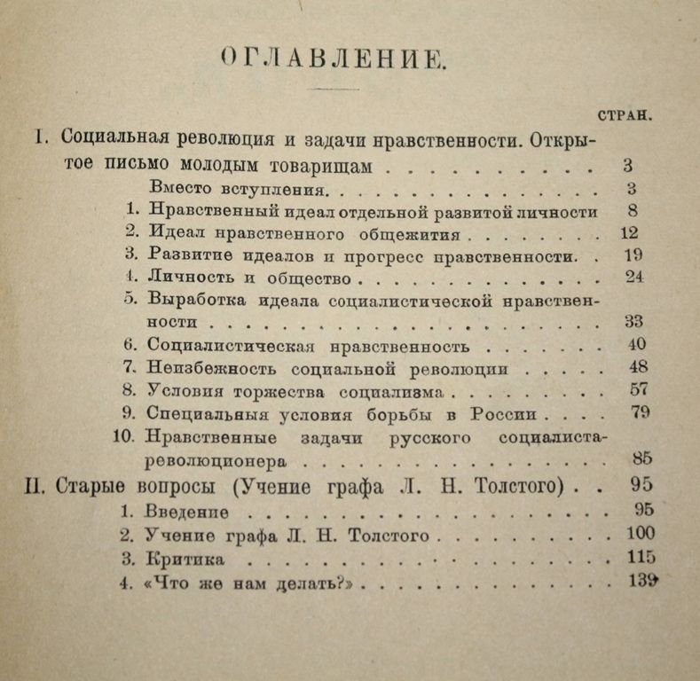 Лавров В.Л. Социальная революция и задачи нравственности. Старые вопросы.