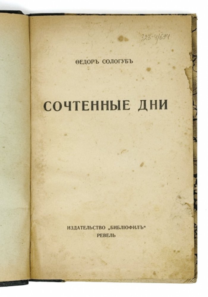 Сологуб Ф.К Сочтенные дни.