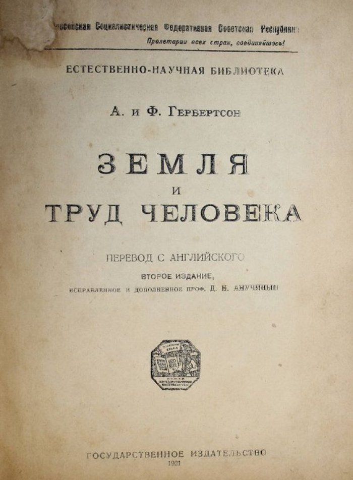 Гербертсон А. и Ф. Земля и труд человека.