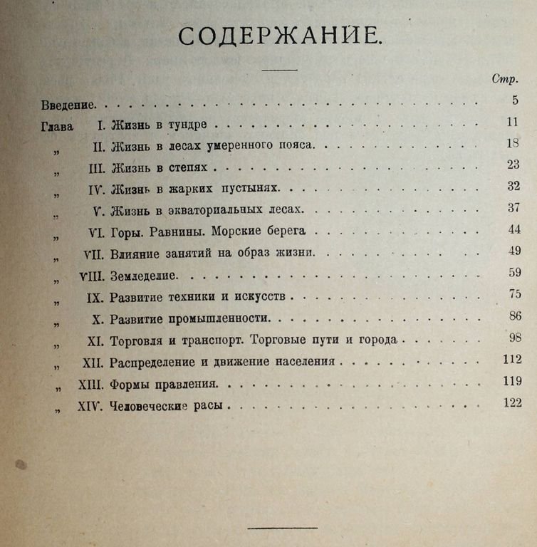 Гербертсон А. и Ф. Земля и труд человека.