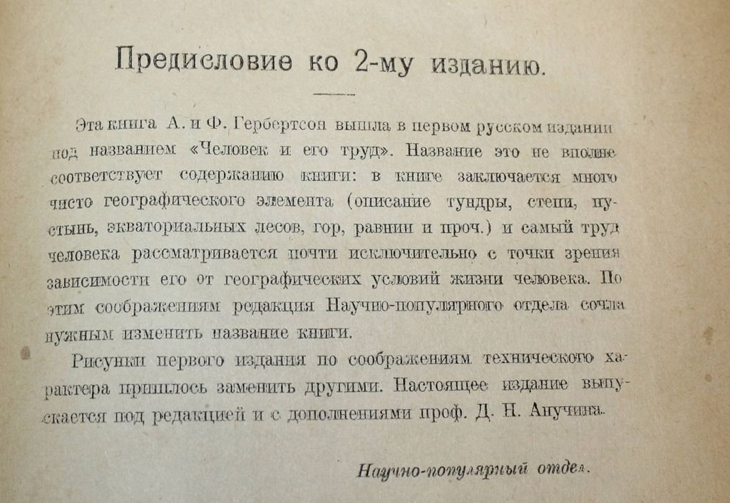 Гербертсон А. и Ф. Земля и труд человека.