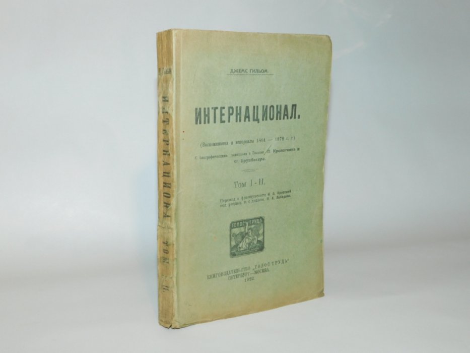 Гильом Джеймс. Интернационал. Том I-II. (Воспоминания и материалы 1864-1878 г.г.)