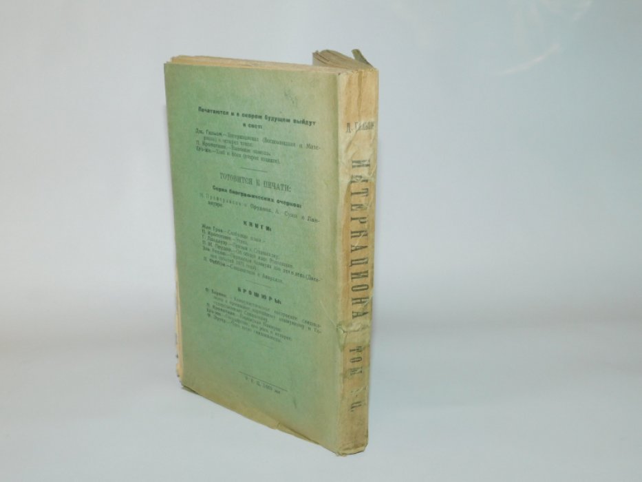 Гильом Джеймс. Интернационал. Том I-II. (Воспоминания и материалы 1864-1878 г.г.)