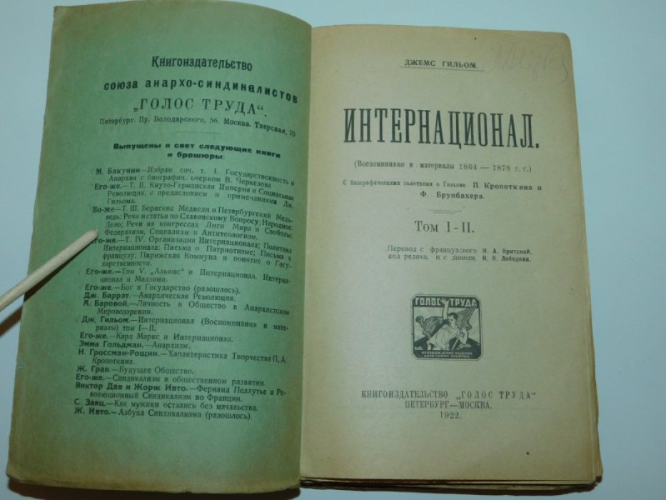 Гильом Джеймс. Интернационал. Том I-II. (Воспоминания и материалы 1864-1878 г.г.)