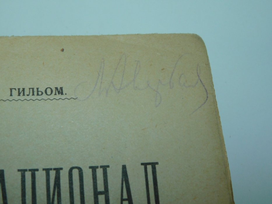 Гильом Джеймс. Интернационал. Том I-II. (Воспоминания и материалы 1864-1878 г.г.)