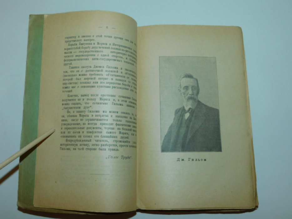 Гильом Джеймс. Интернационал. Том I-II. (Воспоминания и материалы 1864-1878 г.г.)