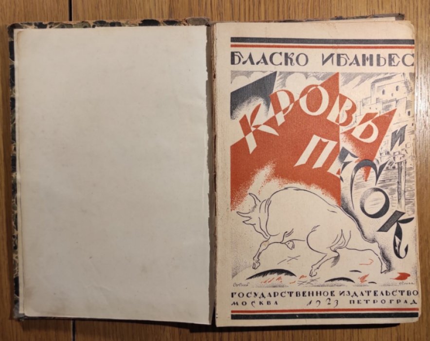 Ибаньес Бласко. Кровь и песок.