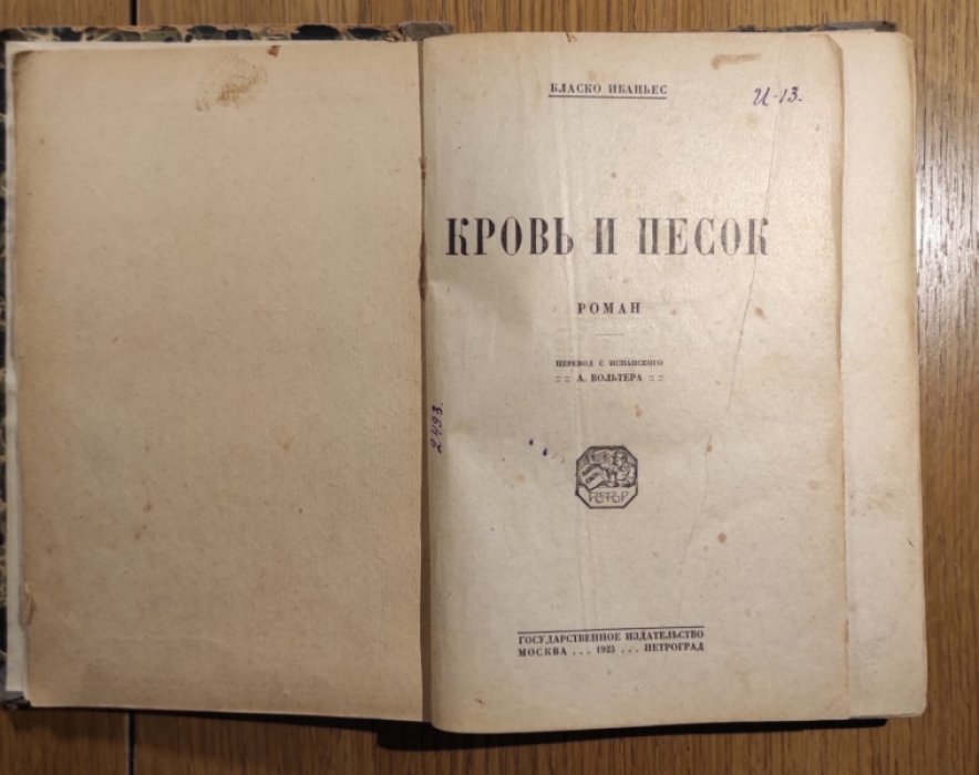 Ибаньес Бласко. Кровь и песок.