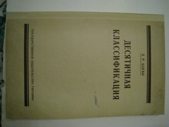 Коган Л.Р. Десятичная классификация.