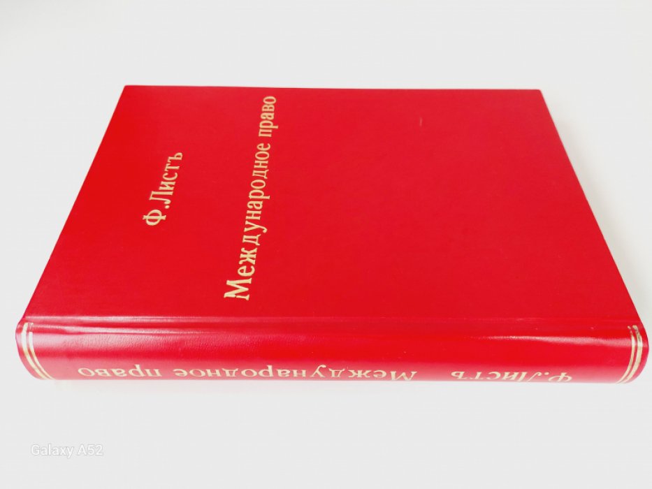 Лист Франц. Международное право в систематическом изложении.