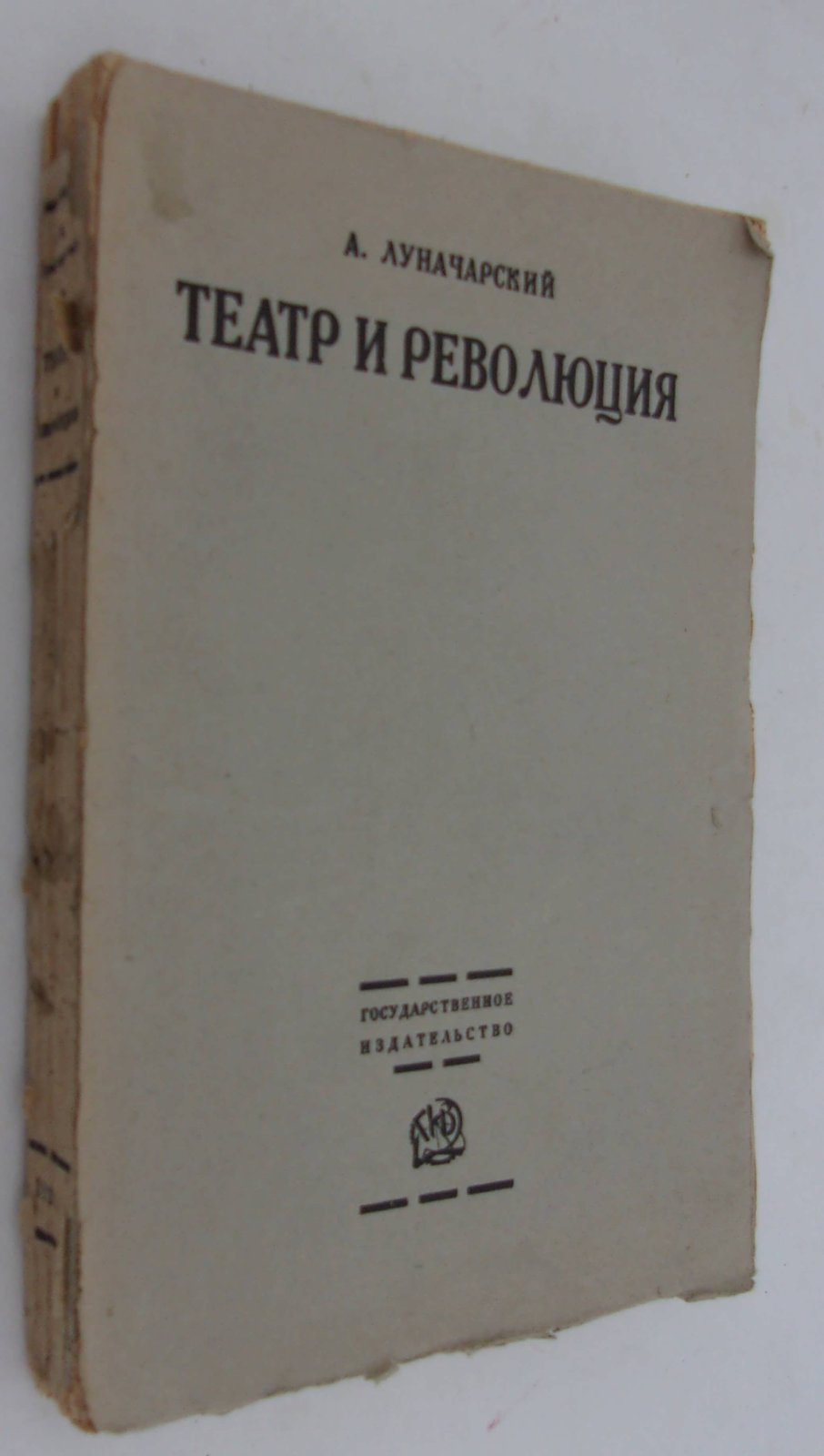 Луначарский А.В. Театр и Революция.