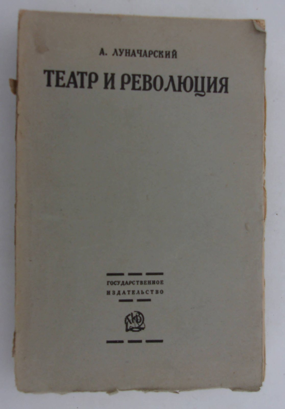 Луначарский А.В. Театр и Революция.