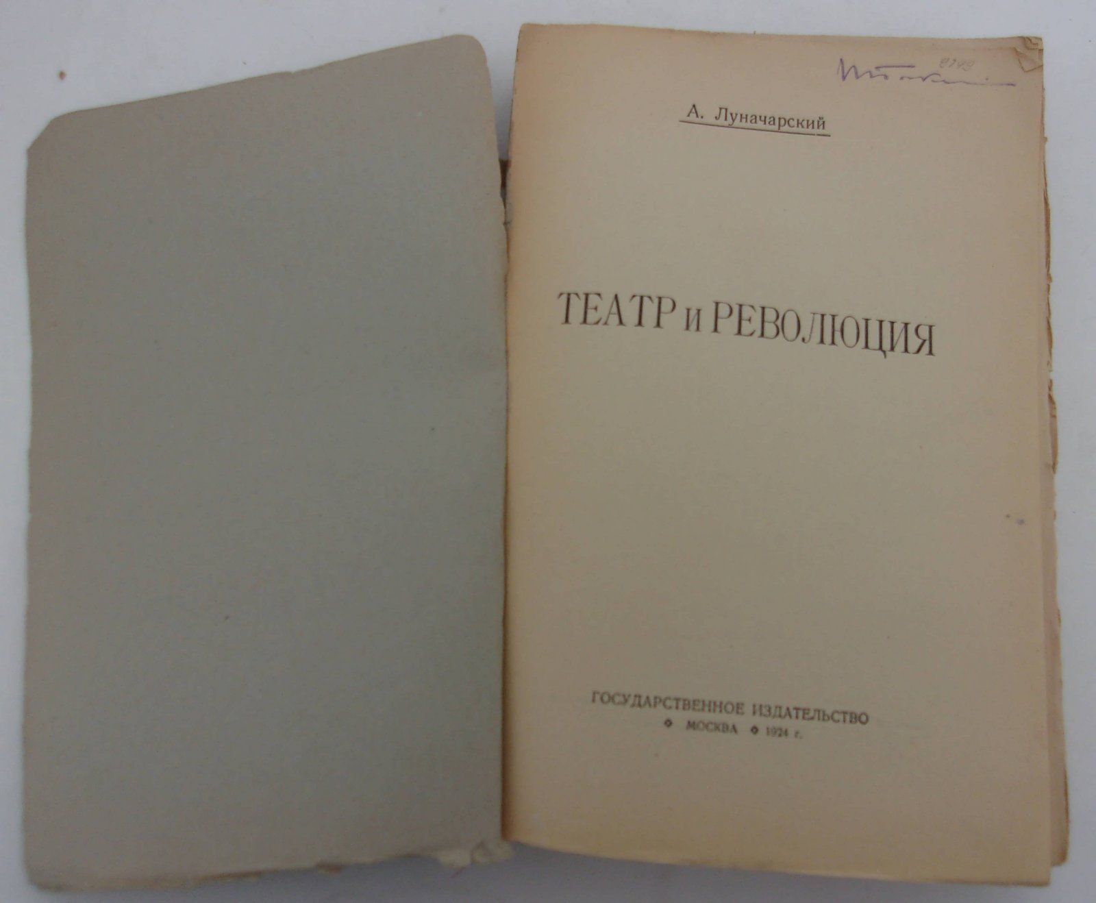 Луначарский А.В. Театр и Революция.