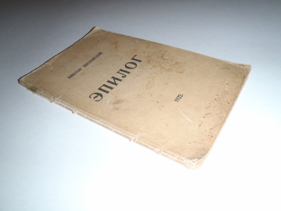 Шкловский Виктор, Зервандов Лазарь. Эпилог.