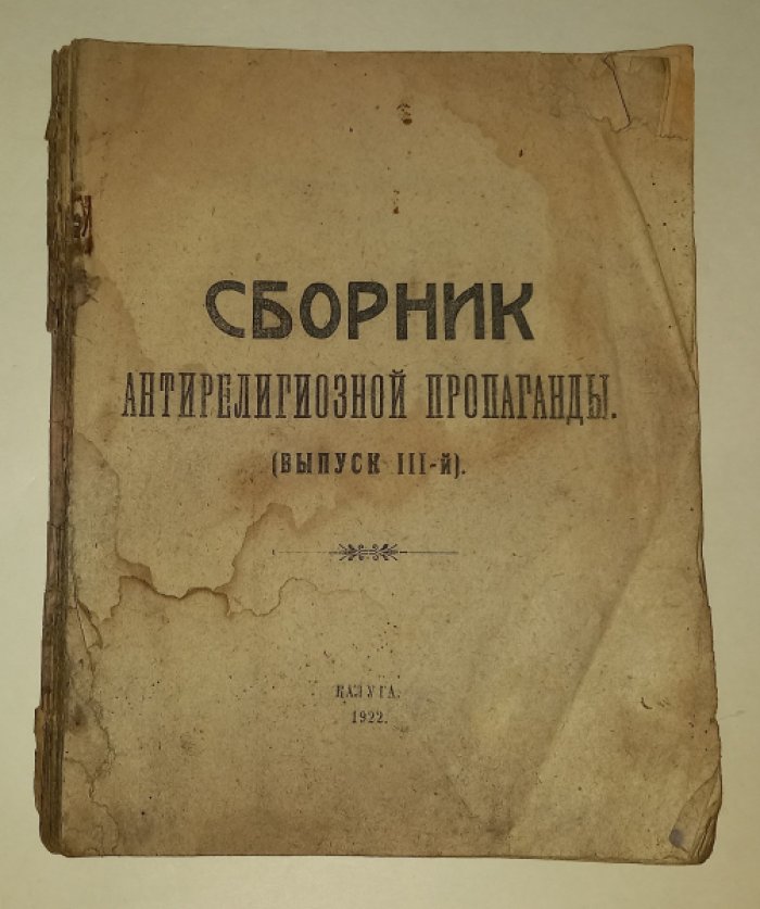 Сборник антирелигиозной пропаганды. Выпуск III-й.