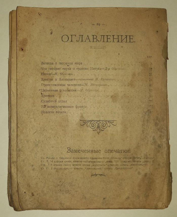 Сборник антирелигиозной пропаганды. Выпуск III-й.