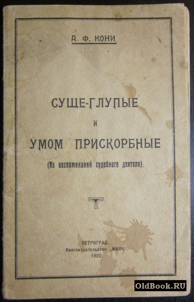 Кони А.Ф. Суще-глупые и умом прискорбные.