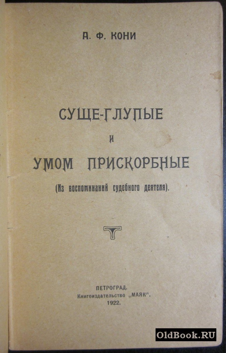 Кони А.Ф. Суще-глупые и умом прискорбные.