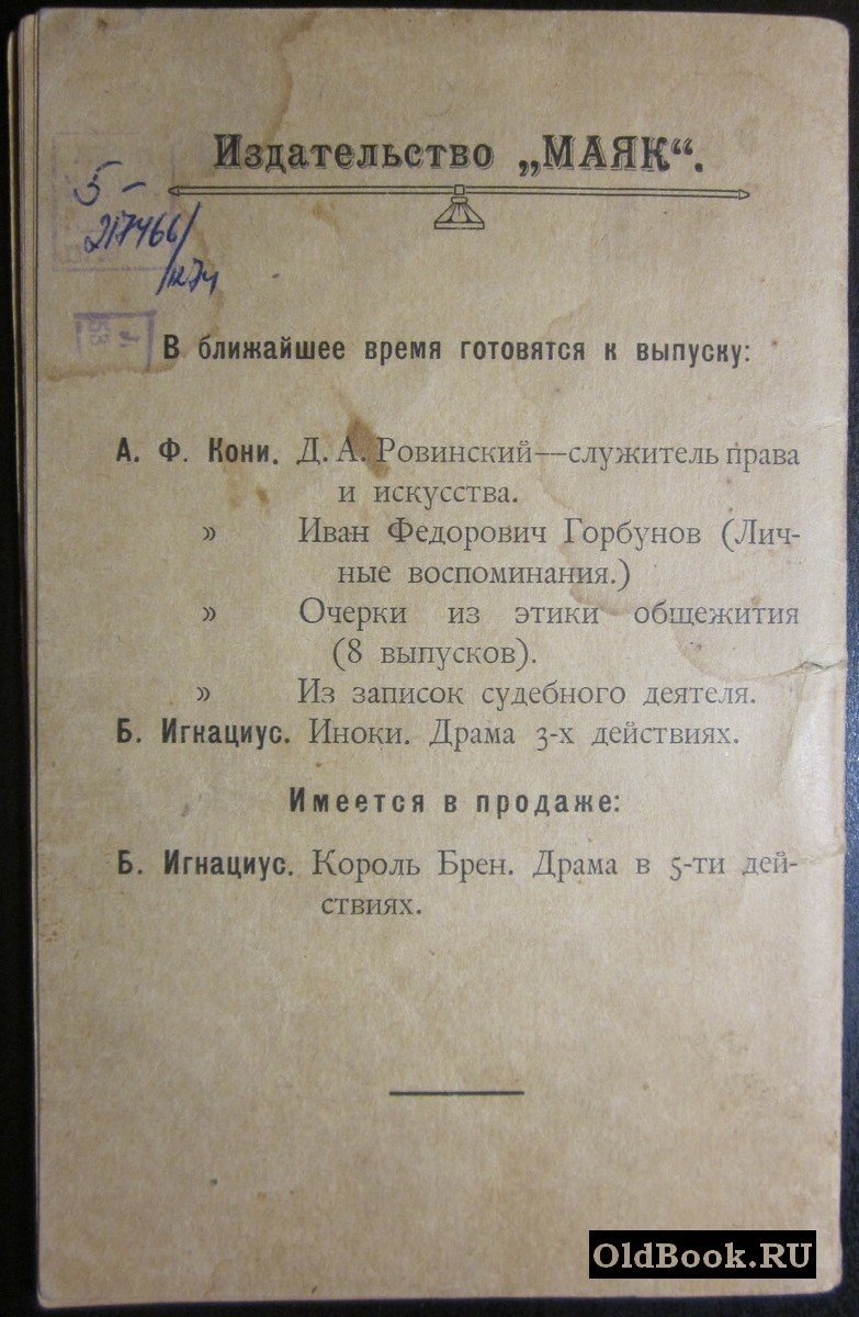 Кони А.Ф. Суще-глупые и умом прискорбные.