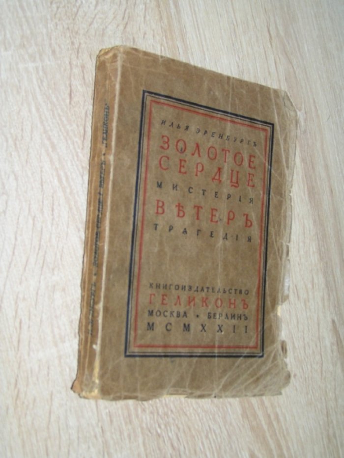 Эренбург Илья. Золотое сердце. Ветер.