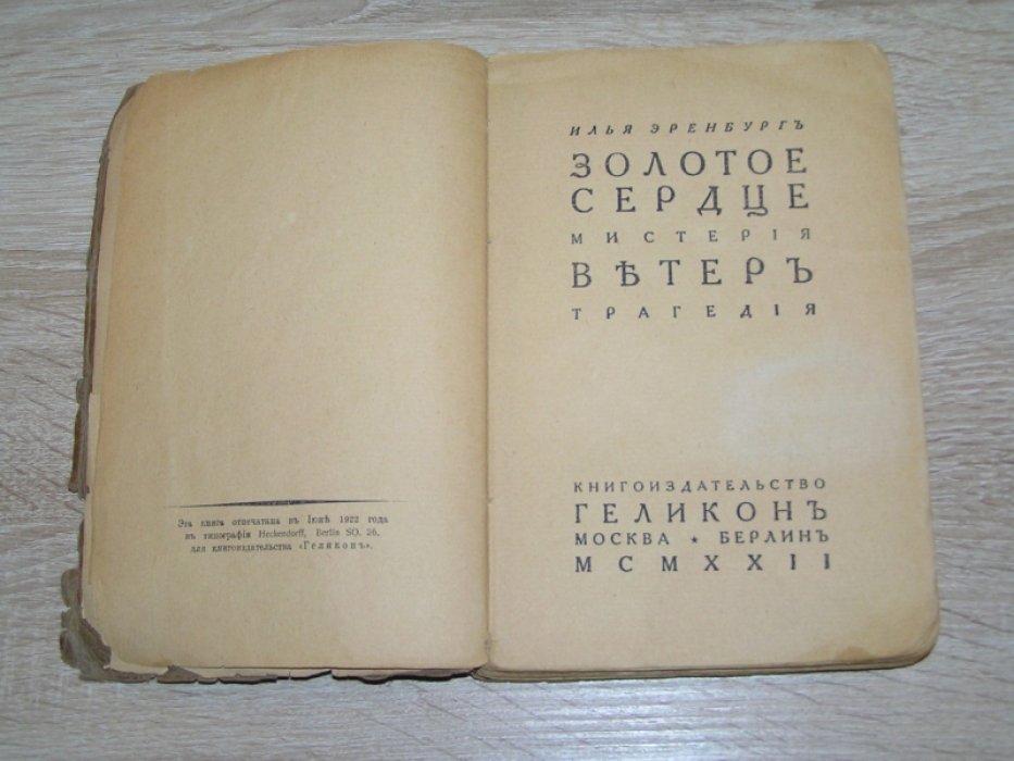 Эренбург Илья. Золотое сердце. Ветер.
