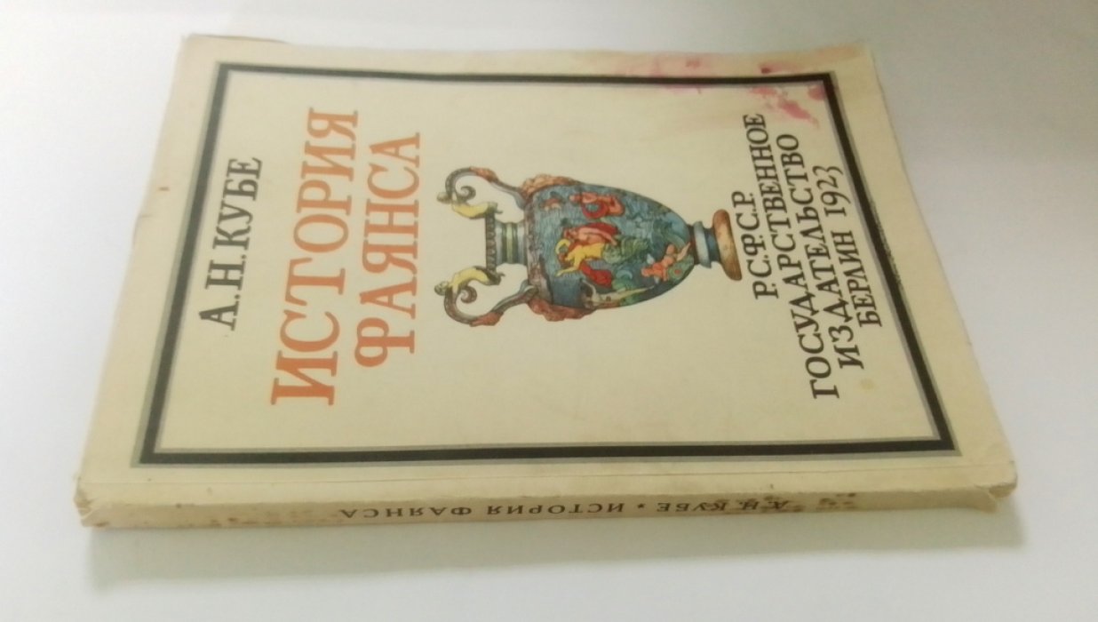 Кубе, А. Н. История фаянса.