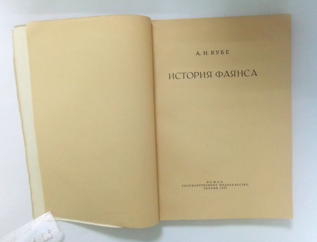 Кубе, А. Н. История фаянса.
