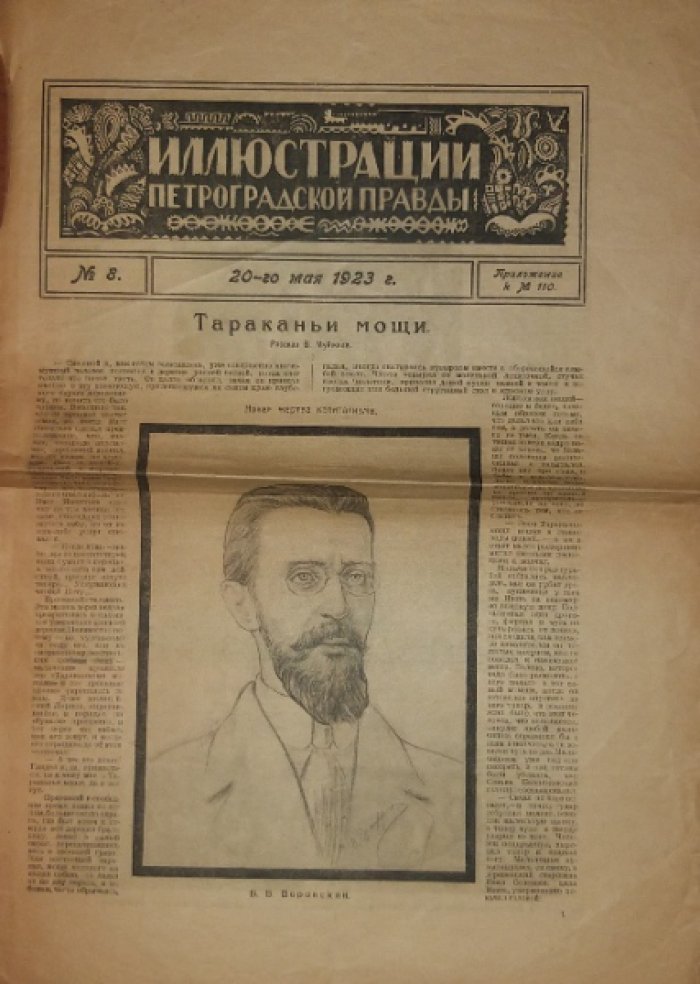 Иллюстрации Петроградской правды № 8, 20-го мая 1923 г.