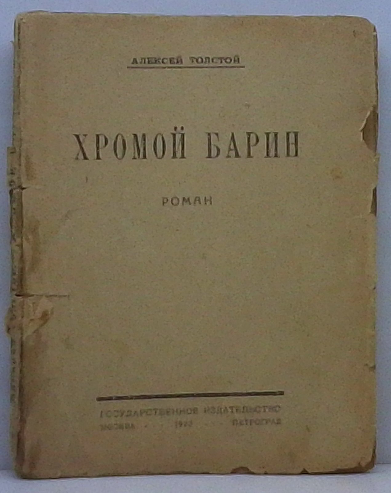 Толстой А. Н. Хромой барин.