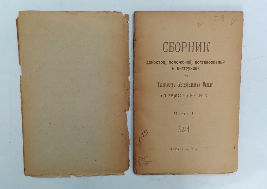 Сборник декретов, положений, постановлений и инструкций по Транспортно-материальному отделу (№ТРАМОТ`) В.С.Н.Х.