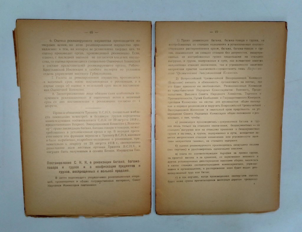 Сборник декретов, положений, постановлений и инструкций по Транспортно-материальному отделу (№ТРАМОТ`) В.С.Н.Х.