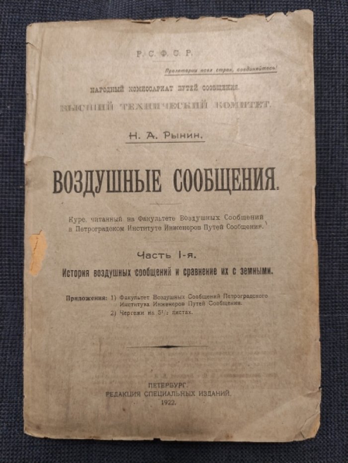 Рынин Н.А. Воздушные сообщения. Часть I. История воздушных сообщений и сравнение их с земными.