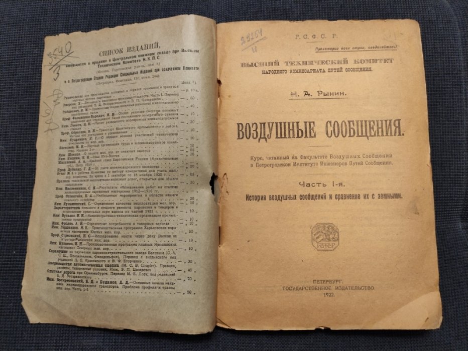 Рынин Н.А. Воздушные сообщения. Часть I. История воздушных сообщений и сравнение их с земными.