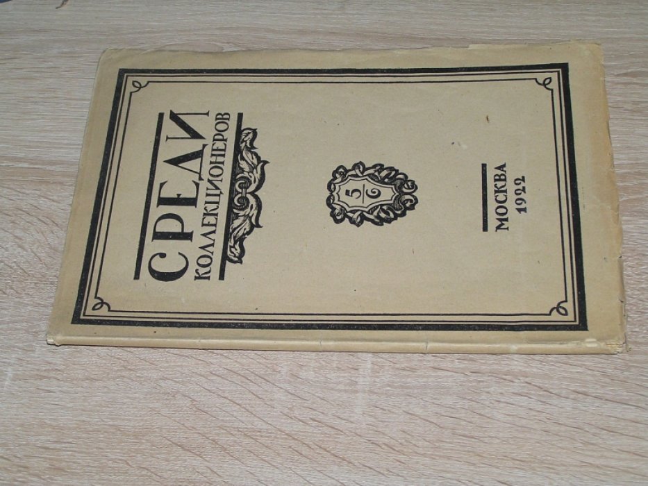 Среди коллекционеров. №5-6 1922 г.Журнал.