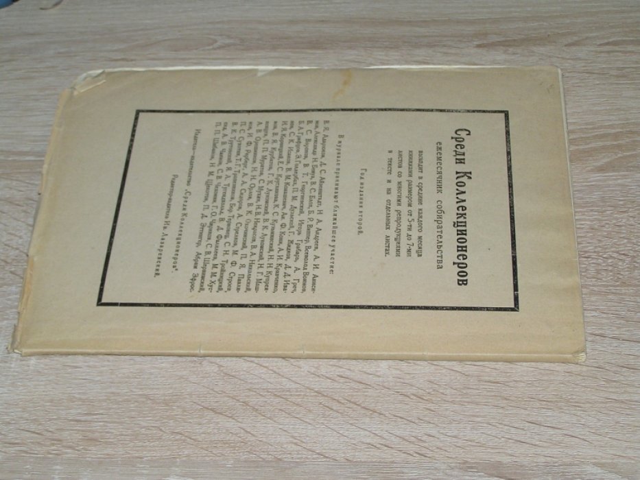 Среди коллекционеров. №5-6 1922 г.Журнал.