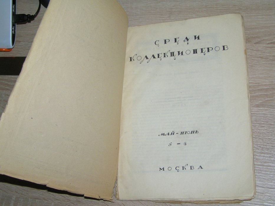 Среди коллекционеров. №5-6 1922 г.Журнал.