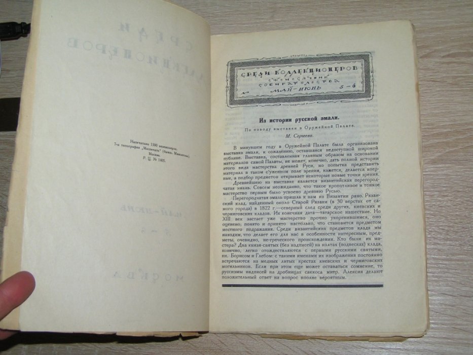 Среди коллекционеров. №5-6 1922 г.Журнал.