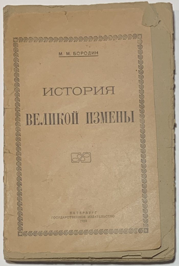 Бородин М.М. История великой измены.