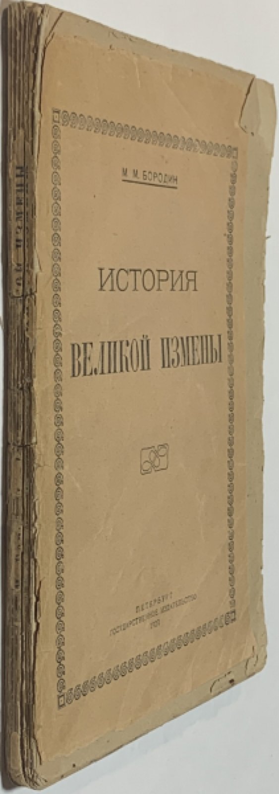 Бородин М.М. История великой измены.