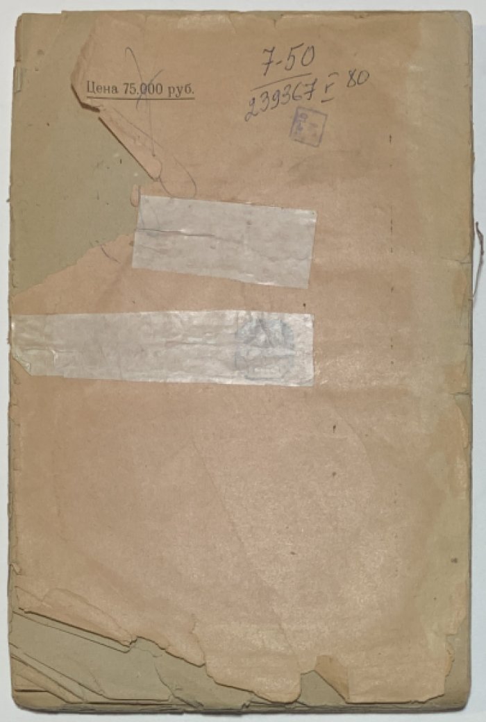 Бородин М.М. История великой измены.
