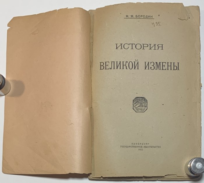 Бородин М.М. История великой измены.