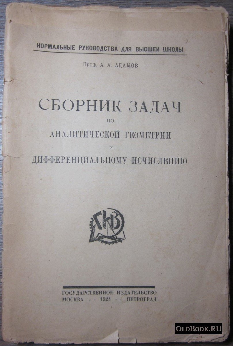 Адамов А.А. Сборник задач по аналитической геометрии и дифференциальному исчислению.